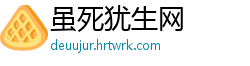 虽死犹生网